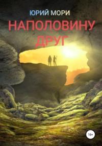 Наполовину друг, audiobook Юрия Мори. ISDN67971059