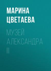 Музей Александра III, аудиокнига Марины Цветаевой. ISDN67971090