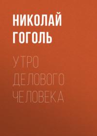 Утро делового человека, książka audio Николая Гоголя. ISDN67971093