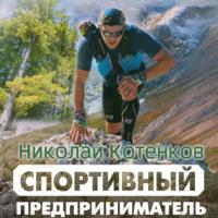 Спортивный предприниматель, audiobook Николая Александровича Котенкова. ISDN67971099