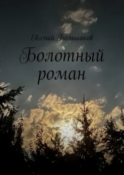 Болотный роман, audiobook Евгения Большакова. ISDN67971302