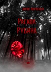 Раскол рубина, audiobook Юрия Маринцева. ISDN67971332