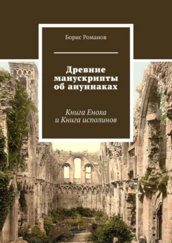 Древние манускрипты об ануннаках. Книга Еноха и Книга исполинов - Борис Романов