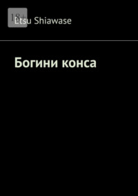 Богини конса, audiobook . ISDN67971362