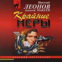 Крайние меры, audiobook Николая Леонова. ISDN67971477