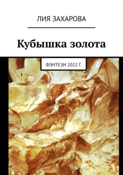 Кубышка золота. Фэнтези 2022 г., audiobook Лии Захаровой. ISDN67971486