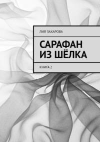 Сарафан из шёлка. Книга 2, аудиокнига Лии Захаровой. ISDN67971494