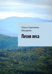 Песня леса, audiobook Ольги Сергеевны Вихаревой. ISDN67971509