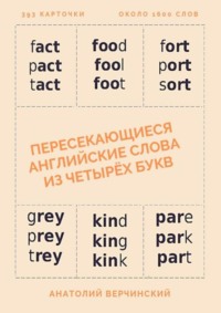 Пересекающиеся английские слова из четырёх букв. Карточки для запоминания, Hörbuch Анатолия Верчинского. ISDN67971593