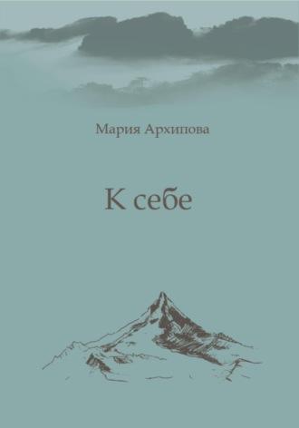 К себе, audiobook Марии Архиповой. ISDN67971794