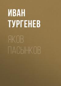 Яков Пасынков, audiobook Ивана Тургенева. ISDN67971876