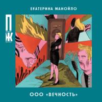 ООО Вечность, аудиокнига Екатерины Манойло. ISDN67971992