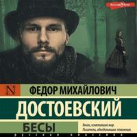 Бесы, audiobook Федора Достоевского. ISDN67972058