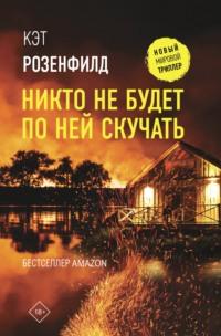 Никто не будет по ней скучать, аудиокнига Кэта Розенфилд. ISDN67973162