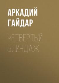 Четвертый блиндаж, książka audio Аркадия Гайдара. ISDN67973423