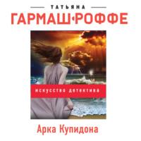 Арка Купидона, audiobook Татьяны Гармаш-Роффе. ISDN67973450