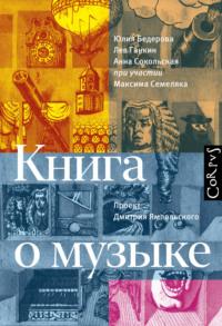 Книга о музыке, audiobook Льва Ганкина. ISDN67973723