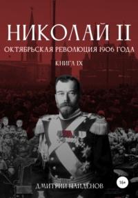 Николай Второй. Октябрьская революция 1906 года. Книга девятая - Дмитрий Найденов