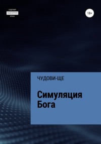 Симуляция Бога, аудиокнига . ISDN67973903