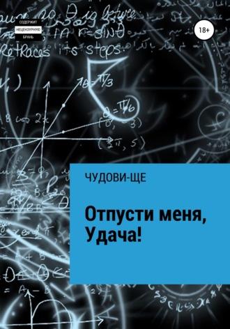 Отпусти меня, Удача!, audiobook . ISDN67973912