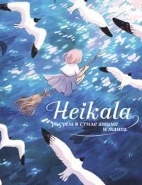 Heikala. Рисуем в стиле аниме и манга, audiobook Хейкалы. ISDN67974753