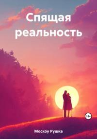 Спящая реальность - Ирина Корчагина