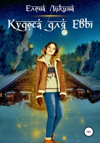 Кудеса для Евы, audiobook Елены Ликиной. ISDN67974824