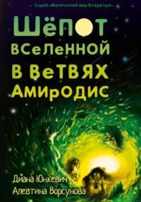 Шепот вселенной в ветвях Амиродис, książka audio Дианы Юнкевич. ISDN67974855