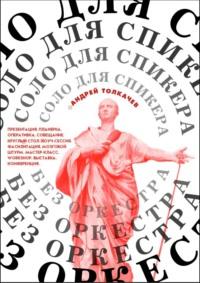Соло для cпикера без оркестра. Как выиграть на любом выступлении, audiobook Андрея Толкачева. ISDN67974947