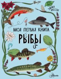 Рыбы, książka audio Эммы Янссон. ISDN67975092