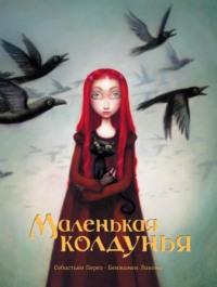 Маленькая колдунья, audiobook Бенжамена Лакомб. ISDN67975194