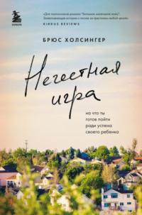 Нечестная игра. На что ты готов пойти ради успеха своего ребенка, аудиокнига Брюса Холсингера. ISDN67975481