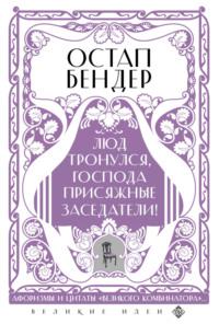 Остап Бендер. Люд тронулся, господа присяжные заседатели! Приключения и яркие фразы великого авантюриста, аудиокнига Сборника. ISDN67975500