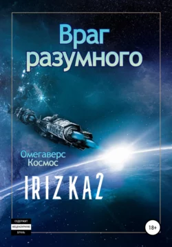 Враг разумного - Irizka2