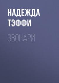 Звонари, audiobook Надежды Тэффи. ISDN67975854