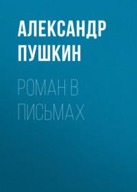 Роман в письмах, аудиокнига Александра Пушкина. ISDN67975865