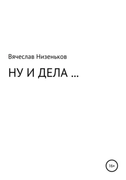 Ну и дела… - Вячеслав Низеньков