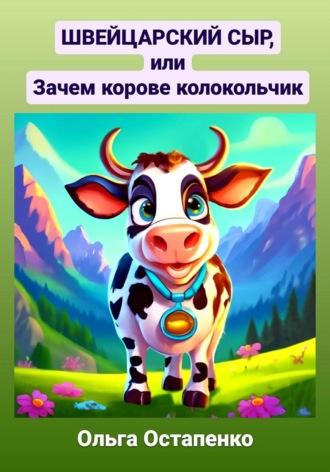 Швейцарский сыр, или Зачем корове колокольчик - Ольга Остапенко