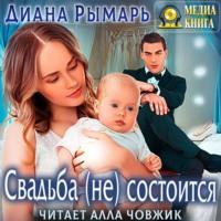 Свадьба (не) состоится, audiobook Дианы Рымарь. ISDN67976826