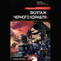 Экипаж черного корабля, audiobook Федора Березина. ISDN67977014