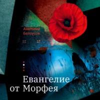 Евангелие от Морфея, audiobook Анатолия Белоусова. ISDN67977099