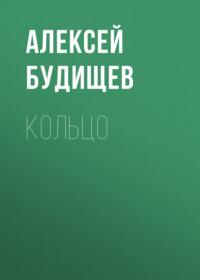 Кольцо, audiobook Алексея Будищева. ISDN67977170