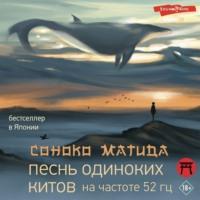 Песнь одиноких китов на частоте 52 Гц, аудиокнига Соноко Матиды. ISDN67977206
