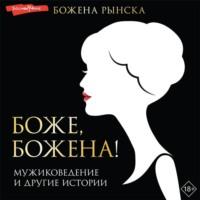 Боже, Божена!, audiobook . ISDN67977270