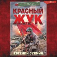 Красный Жук, audiobook Евгения Викторовича Сурмина. ISDN67977272