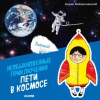 Необыкновенные приключения Пети в космосе, аудиокнига Бориса Войцеховского. ISDN67977603