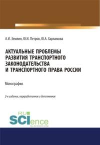 Актуальные проблемы развития транспортного законодательства и транспортного права России. (Аспирантура). (Бакалавриат). (Магистратура). Монография, аудиокнига Александра Игоревича Землина. ISDN67978020