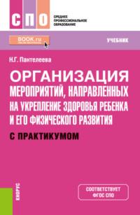 Организация мероприятий, направленных на укрепление здоровья ребенка и его физического развития (с практикумом). (СПО). Учебник., аудиокнига Натальи Георгиевны Пантелеевой. ISDN67978034