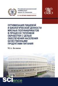 Оптимизация пищевой и биологической ценности мясных полуфабрикатов в процессе тепловой обработки с целью обеспечения населения качественными продуктам. Аспирантура. Бакалавриат. Монография - Марина Беляева