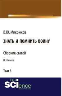 Знать и помнить войну. Том 3. (Бакалавриат, Магистратура). Сборник статей., audiobook Василия Юрьевича Микрюкова. ISDN67978127